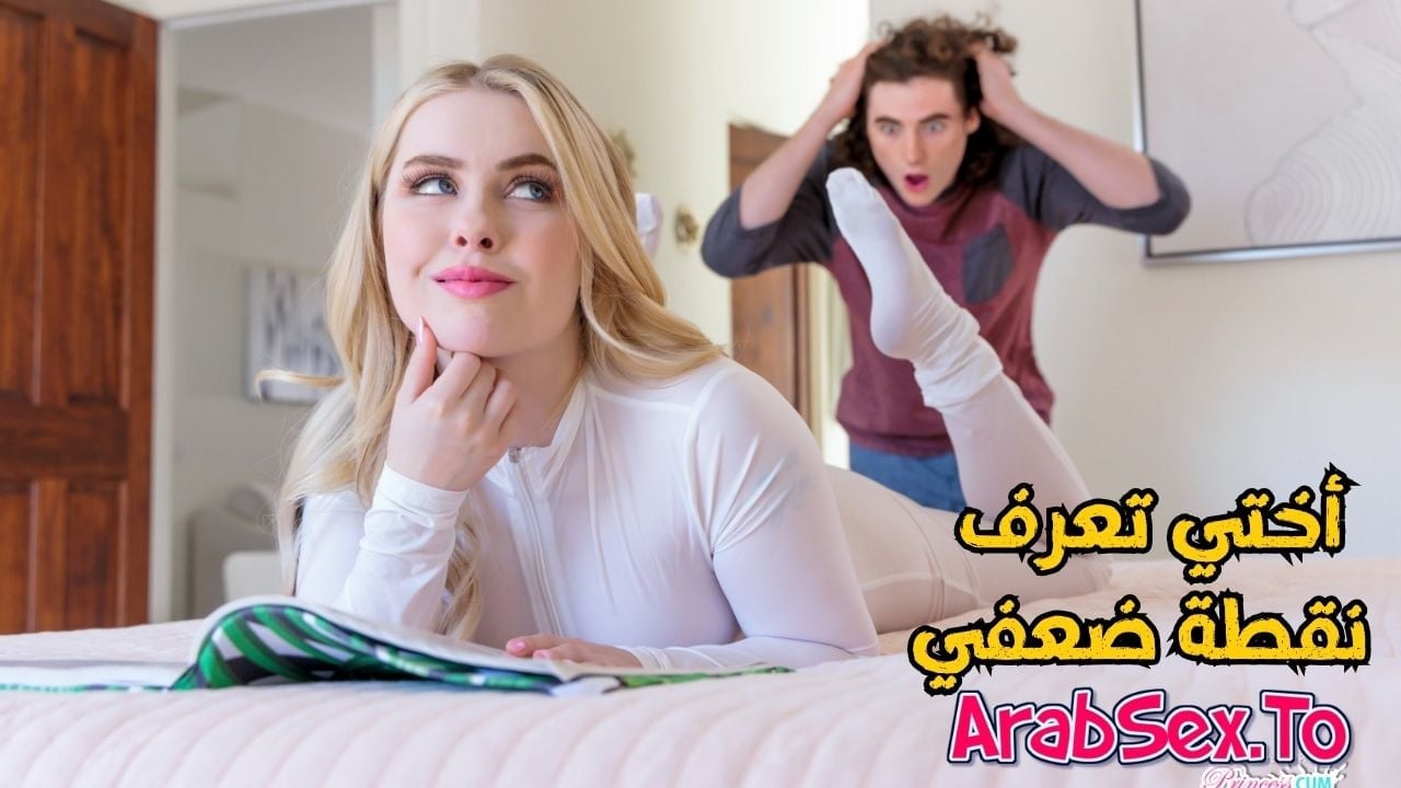 سكس محارم اخته الشرموطة بتعري طيزها و كسها سكس مترجم
