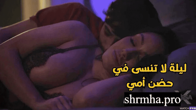 سكس امهات ليلة لا تنسى في حضن أمه فشخها نيك سكس مترجم
