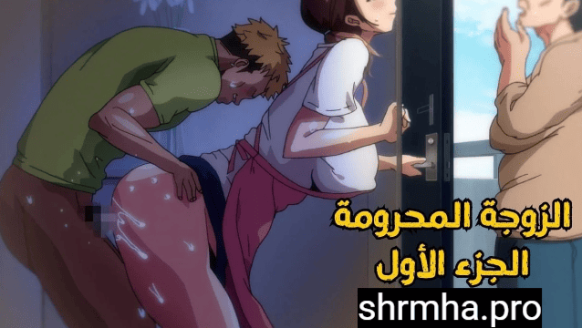 سكس انمي الزوجة المحرومة بتتناك العاهرة سكس هنتاي مترجم