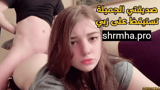 صديقتي الحلوة بتصحا على زبي و تتناك سكس مترجم