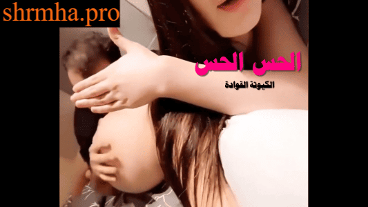 خليجية بتجلس فوق وجه الخول تبعها وتحاول تنتشي وتنزل نشوة كسها في فمه