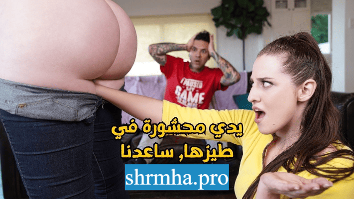 سكس مترجم ساعدنا ايدي محشورة في طيزها الجامدة