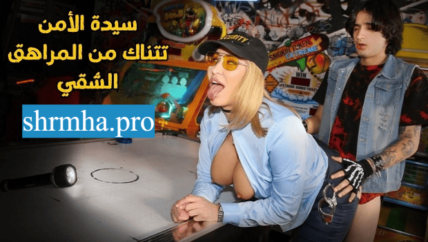 سكس مترجم للبوة في الأمن بتتناك من عيل بتقفشه