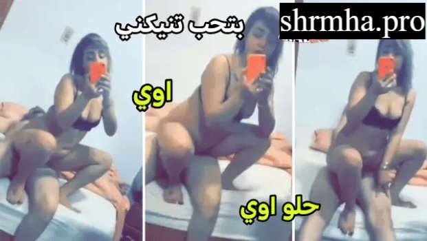 بنت مصريه بتتناك وتصور في المرايا وهي ركبه على زبه ومثبته