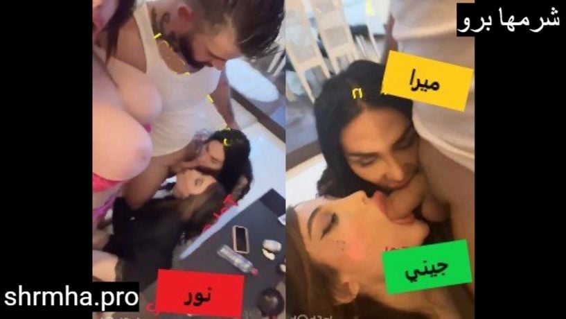 جيني مطر ونور حبال ونايا خوري وميرا حداد سحاق جماعي ونيك نار