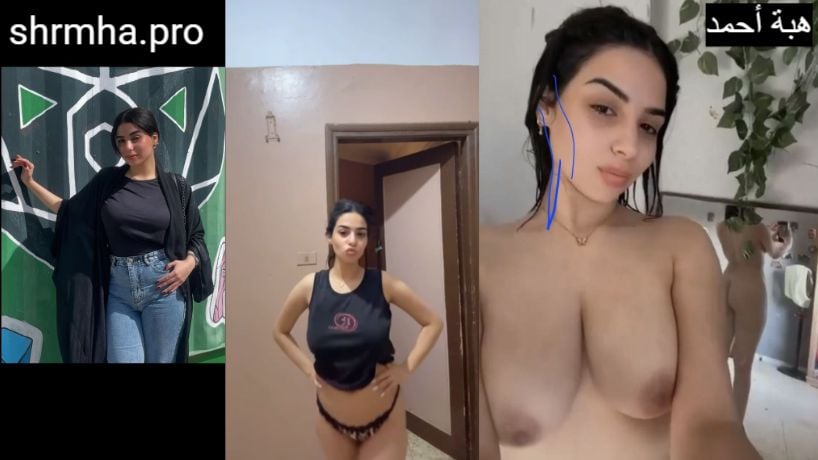 هبة أحمد سكس مصري ليها و هي بتصور نودز عارينه و بتتشرمط